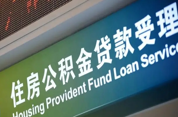渠县住房公积金提取代办（住房公积金提取代办委托书）